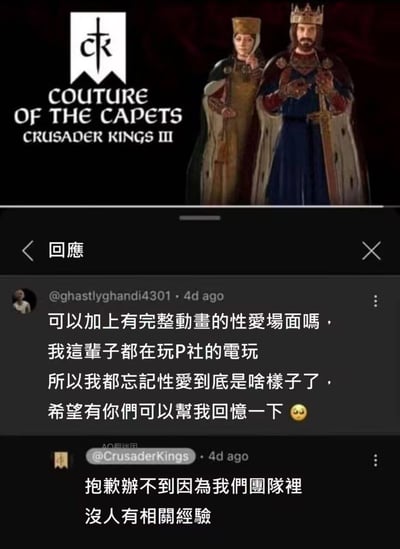 这是一张拼接的梗图，上方是P社策略游戏《十字军之王3》（Crusader Kings III）的相关宣传图，标注有“COUTURE OF THE CAPETS CRUSADER KINGS III”；下方是海外社交平台的评论区截图，玩家@ghastlyghandi4301 调侃自己沉迷P社游戏太久，忘记性爱是什么样，请求官方在游戏中加入带完整动画的性爱场面帮自己回忆；官方账号@CrusaderKings 则玩梗回复称做不到，因为团队里没人有相关经验。整个内容是游戏圈常见的玩家自嘲与官方玩梗的互动，充满戏谑搞笑的氛围。