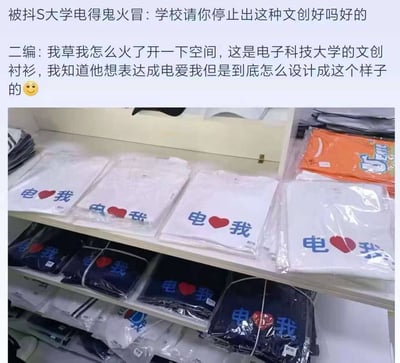 该内容为图文结合的社交媒体分享内容，顶部是网友的配文，吐槽电子科技大学推出的文创衬衫设计存在歧义：学校原本想通过文字表达“成电爱我”（“成电”是电子科技大学的常用简称），但最终设计将文字简化为“电❤我”，谐音容易让人产生不适的联想。下方实拍图展示了货架上陈列的多件该款文创衬衫，有白色、藏青色两种款式，均印有蓝色“电❤我”字样，用透明塑料袋封装摆放。