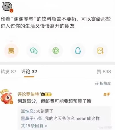 一张社交媒体截图，内容是一个带有灰色猫咪头像的用户发布的帖子，建议将印有“谢谢参与”的饮料瓶盖寄给那些曾进入生活又慢慢离开的朋友。帖子下方显示有87次转发、32条评论和898个赞，热门评论区中“评论罗伯特”留言“创意满分，但邮费可能要超预算了哈”，还有其他用户评论“太刻薄了”“我的老天爷怎么mean成这样”。