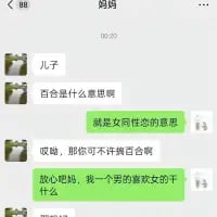 这是一段微信母子聊天记录截图，对话内容为：妈妈向儿子询问网络词汇‘百合’的含义，儿子解释其为女同性恋的意思，妈妈随即叮嘱儿子不许找‘百合’，儿子无奈回复自己是男性，喜欢女性，不会有这种情况。对话展现了长辈对网络词汇的不了解，产生了有趣的反差感，十分搞笑。