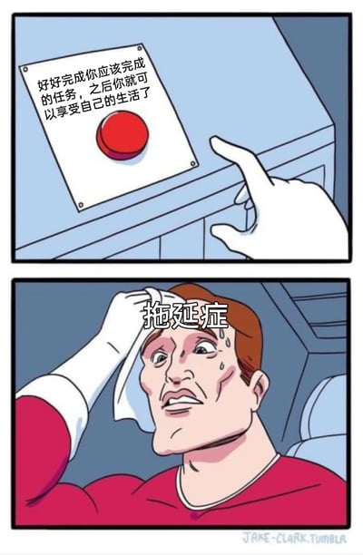 这是一幅由两格组成的连环卡通漫画，精准刻画了拖延症人群的心理状态。第一格展示了一个带有红色按钮的装置，按钮上方配有提示文字“好好完成你应该完成的任务，之后你就可以享受自己的生活了”，一只戴白手套的手正指向按钮，暗示按下按钮就能开启轻松的生活；第二格则呈现了一位红棕色头发、身着红色上衣的卡通男性，他正用戴白手套的手擦拭额头上的汗水，脸上满是焦虑、纠结的神情，画面上方标注的“拖延症”四个字，点明了核心主题，生动表现出拖延症患者明明知晓完成任务即可获得解脱，却始终无法迈出行动第一步的焦虑与挣扎。
