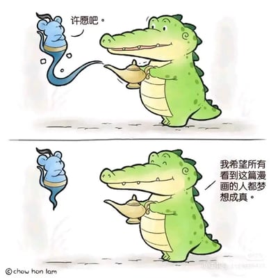 这是一幅由上下两格组成的连环卡通漫画，整体画风软萌可爱。第一格中，绿色的小鳄鱼双手捧着一盏神灯，从神灯里冒出一只蓝色的老鼠灯神，灯神对小鳄鱼说“许愿吧。”；第二格中，小鳄鱼带着满足的微笑，说出了自己的愿望：“我希望所有看到这篇漫画的人都梦想成真。”，用简单的情节传递出温暖治愈的美好祝福。
