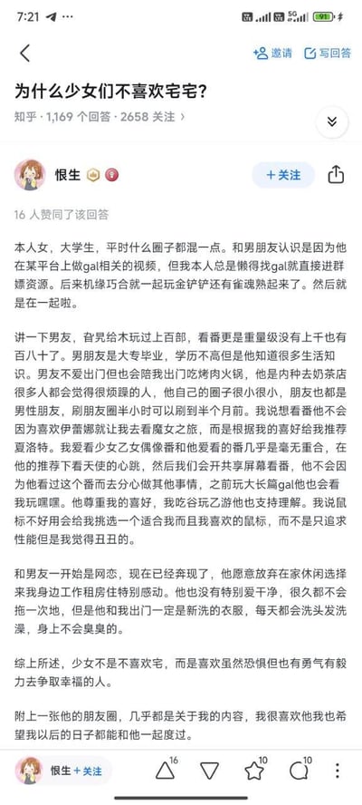 这是一张知乎回答的截图，标题为"为什么少女们不喜欢宅宅?"。一位名为"恨生"的女大学生分享了自己与一位宅男男友的恋爱经历，讲述了男友如何尊重她的兴趣爱好，支持她的选择，以及愿意为她改变生活方式的故事。作者最后总结道："少女不是不喜欢宅，而是喜欢虽然恐惧但也有勇气有毅力去争取幸福的人。"