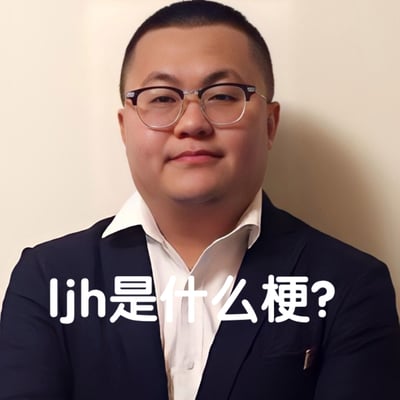 图片中是一位戴着眼镜、穿着西装和白色衬衫的男子正面肖像，背景为浅色墙面。图片下方有白色文字'ljh是什么梗?'，直接点出了图片的主题。这张图片与2023年1月诞生于孙笑川吧的'ljh梗'相关，该梗是一个故意创造的无意义缩写，旨在通过有组织的传播将其炒作成热门烂梗，以此嘲讽互联网盲目跟风现象。