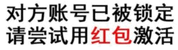 对方账号已被锁定？用红包激活试试