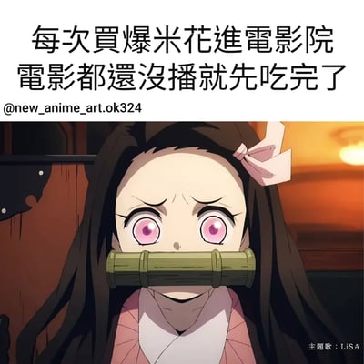 这是一张动漫梗图，上方配有文字“每次买爆米花进电影院 电影都还没播就先吃完了”，下方是《鬼灭之刃》中的角色灶门祢豆子被竹筒封住嘴巴的截图。图片幽默地表达了人们在电影院看电影前就忍不住吃完爆米花的常见经历，通过祢豆子被封住嘴巴的形象，暗示了想要控制自己不吃爆米花却做不到的无奈感。