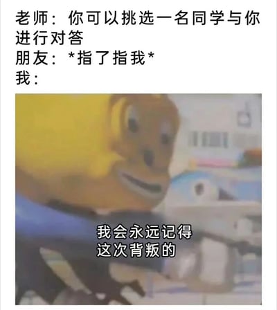 这张梗图通过文字对话和动画角色表情，展现了一个校园场景：老师让挑选对答同学时，朋友指向了自己，而自己则用夸张的'永远记得这次背叛'来回应，形成幽默的反差效果。角色表情尴尬中带着微笑，配合文字增强了喜剧感。
