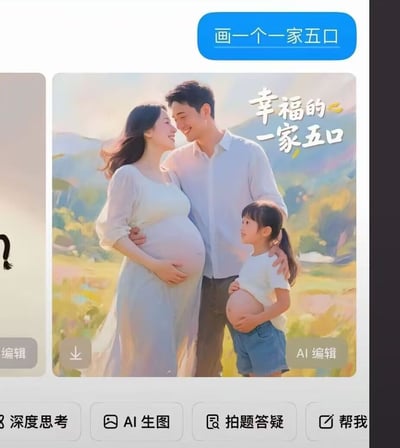 用户在AI生图工具中输入指令「画一个一家五口」，AI生成了一幅温馨治愈风格的画面：画面里有一对恩爱的年轻夫妻，妻子怀有身孕，旁边站着一个小女孩，小女孩双手放在自己的肚子上模仿妈妈怀孕的样子，通过妈妈腹中的两个胎儿+夫妻二人+小女孩，刚好凑成「一家五口」，画面右上角配文「幸福的一家五口」，用巧妙又搞笑的方式完成了用户的需求，充满趣味。