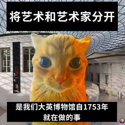 这是一张合成的搞笑梗图，背景为大英博物馆的室内公共区域，中央是一只睁着圆眼睛、表情看起来理直气壮的橘猫，图片顶部有黑底白字的文案“将艺术和艺术家分开”，底部对应黑底白字文案为“是我们大英博物馆自1753年就在做的事”，用调侃的方式，讽刺大英博物馆长期收藏从其他国家掠夺而来的文物、将这些文物与原本的创作者、所属文明分割的历史行径。