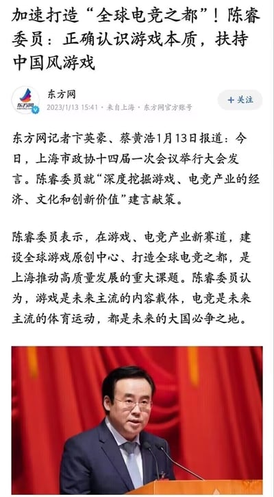 这是东方网2023年1月13日发布的新闻报道，内容为上海市政协十四届一次会议上，陈睿委员就深度挖掘游戏、电竞产业的经济、文化和创新价值进行大会发言，建言上海建设全球游戏原创中心、打造全球电竞之都，提出游戏是未来主流内容载体，电竞是未来主流体育运动，呼吁正确认识游戏本质，扶持中国风游戏，助力上海高质量发展。