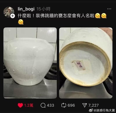 社交媒体用户lin_bogi发布了两张实拍照片，展示一个白色陶瓷甕的正反面。左侧照片为甕的正面，白色陶瓷表面有细微裂纹和污渍；右侧照片为甕的底部，可见内部贴有一个手写“林文”字样的标签。配文以幽默语气吐槽“裝佛跳牆的甕怎麼會有人名啦”，引发网友对传统食物容器出现人名标签的疑惑与搞笑共鸣。