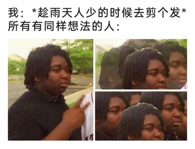 这是一张用来调侃日常尴尬场景的梗图，上方文字描述了“想趁雨天人少去剪发”的个人想法，下方通过三格拼接图来呈现结果：第一格是一位黑人男子手指向一侧，表情无奈又带着无语；后面两格则是大量和他长得一模一样的人，以此夸张地表现“所有有同样想法的人”都聚集到了一起。原本以为能避开剪发人流，结果反而和大家撞了想法，精准戳中了人们生活中这种“以为自己是独一份，结果大家都这么想”的共鸣点，充满了搞笑又真实的生活气息。