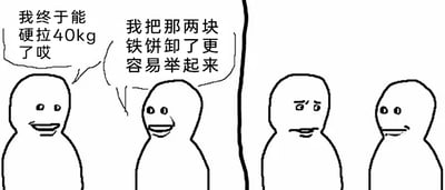 这是一张采用剧场式构图的静态简笔画梗图，画面被一条竖线分割为左右两个区域，呈现出不同的人物状态。左侧的两个简笔画小人面带开心的笑容，第一个小人兴奋地表示“我终于能硬拉40kg了哎”，第二个小人则得意地说出真相：“我把那两块铁饼卸了更容易举起来”，揭示了所谓能完成40kg硬拉的实际是投机取巧卸掉了杠铃片。右侧的两个小人则露出眉头微皱、嘴角下撇的无奈神情，用鲜明的情绪对比，以幽默的方式调侃了健身中投机取巧的作弊行为，充满了搞笑的反差感。