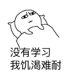 没有学习我饥渴难耐