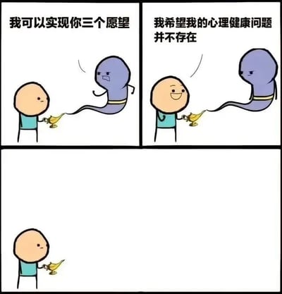 这是一张三格连环漫画梗图。第一格中，一个卡通人物手持金色神灯，灯中冒出一个紫色精灵，精灵说“我可以实现你三个愿望”；第二格中，人物面带微笑回应“我希望我的心理健康问题并不存在”；第三格中，精灵消失，只剩人物独自拿着神灯，形成一种“一个愿望解决所有问题”的幽默效果。