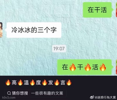 这是一张趣味聊天记录梗图，背景为浅蓝色仿真纹理的聊天界面，先是一方发送绿色气泡消息“在干活”，另一方回复白色气泡吐槽这是“冷冰冰的三个字”，发送方随后重新发送修改后的内容，在“在、干、活”三个字之间都加入了火焰表情，聊天时间显示为19:07。图片下方额外添加了黑色背景的配文“🔥高🔥温🔥度🔥发🔥言🔥”，玩了“温度”的谐音梗，把原本冷淡的工作回复改造成了显得充满热情的版本，底部还有“猜你想搜 | 一些很有趣的文案”的搜索提示栏。