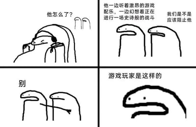 这是一张四格连环漫画，以简单的线条绘制了多个蛇形角色，展现游戏玩家的典型行为。第一格：一个蛇形角色戴着耳机，另一个角色疑惑地问“他怎么了？”；第二格：两个角色对话，“他一边听着激昂的游戏配乐，一边幻想着正在进行一场史诗般的战斗”“我们是不是应该阻止他”；第三格：一个角色伸手阻止并说“别”；第四格：单独一个蛇形角色，配文“游戏玩家是这样的”。通过夸张的内心戏与现实反应的对比，幽默调侃了游戏玩家沉浸于游戏氛围的状态。