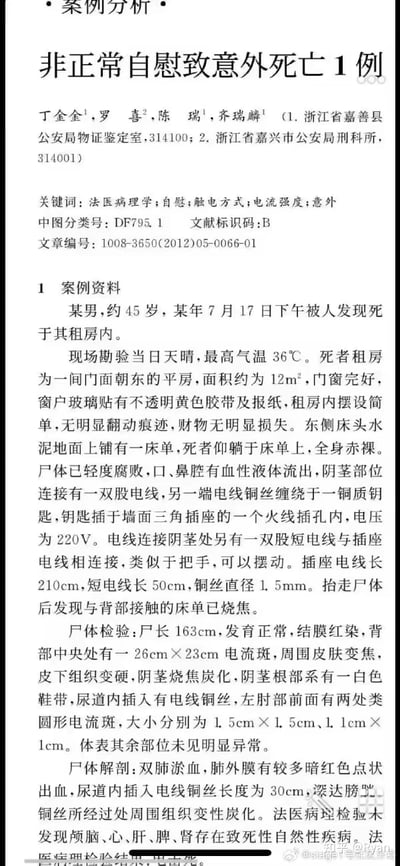 这是一篇关于“非正常自慰致意外死亡1例”的案例分析文章截图。内容详细描述了一名约45岁男性因在自慰过程中采取危险的触电方式，导致220V电压通过电线作用于身体，最终意外死亡的现场勘验、尸体检验及解剖等情况，涉及法医病理学相关专业内容。