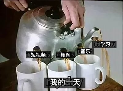 这是一张幽默的二次创作梗图，画面展示了一个被改装出四个壶嘴的金属茶壶，一双手正握着茶壶把手，同时向下方四个白色杯子倒茶。每个壶嘴上方分别标注了“短视频”“梗图”“音乐”“学习”的文字，在三个可见的杯子下方标注着“我的一天”。图片用这种形象的方式调侃当代年轻人的日常时间分配：大部分时间被短视频、梗图、音乐占据，学习只占了极少的部分，生动又真实地展现了这类人群的生活状态。
