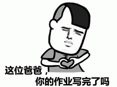 这位爸爸，你的作业写完了吗