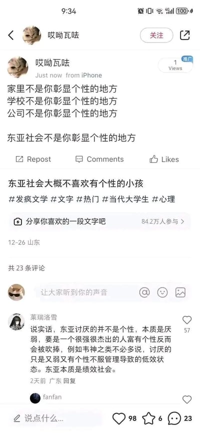 这是一张来自小红书平台的社交媒体截图，用户“哎呦瓦呿”发布了一段带有情绪的文字，感慨在家庭、学校、公司乃至整个东亚社会中，个性的彰显都不被接纳，认为东亚社会整体不喜欢有个性的小孩，并搭配了#发疯文学 #当代大学生等相关话题标签，引发对东亚社会环境与个性发展的讨论。评论区中用户“莱瑞洛雪”提出了不同的观点，认为东亚社会并非排斥个性，本质上是“厌弱”，能力杰出且有个性的人会被追捧，而被排斥的是能力不足又不服管理、导致低效的有个性者，点明东亚社会的本质是绩效社会，该评论获得57个点赞，成为高赞评论，也让话题的讨论更具深度。截图显示该帖有23条评论，还有84.2万人参与的文字分享活动，整体内容反映了当代年轻人对社会环境与自我个性发展的思考。