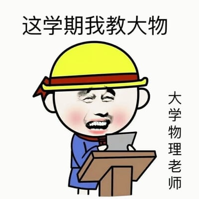 这是一张卡通风格的表情包，画面中央是一位戴着黄色头盔（带有红色头带）、身穿蓝色上衣的卡通人物，他正站在棕色讲台后，双手捧着一个平板，面部带着自信的微笑，脸颊泛着红晕。图片上方配有文字“这学期我教大物”，右侧竖排文字标注“大学物理老师”，整体通过夸张的卡通形象和直白的文字，幽默地塑造了一位大学物理老师的自信形象，常用于校园场景中对物理课程或老师的轻松调侃。