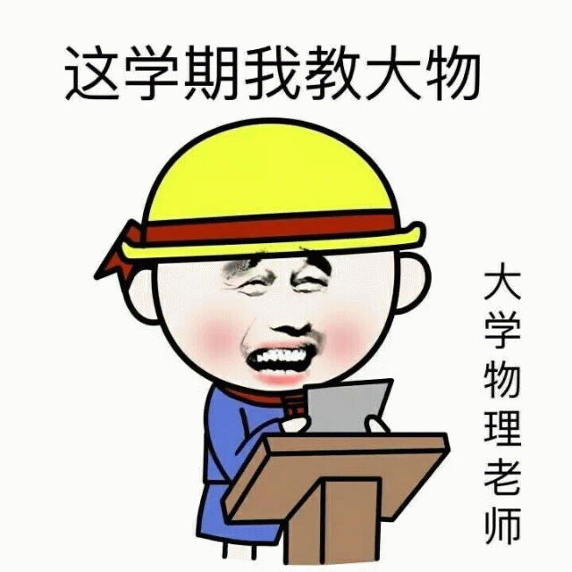 大学物理老师的自信宣言
