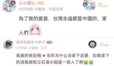 图片展示了两张社交媒体评论截图。第一张来自中国台湾网友'小小戀心'，IP属地显示为中国台湾，内容为'为了我的爱音，台湾永远都是中国的，家人们'，并配有粉色头发的动漫女孩头像。第二张来自辽宁网友'怪異克服丰川祥子'，IP属地显示为辽宁，内容为'我真的很后悔●当年为什么没拿下这里，如果拿下的话我就和立石凛小姐是一郭人了啊😭😭'。