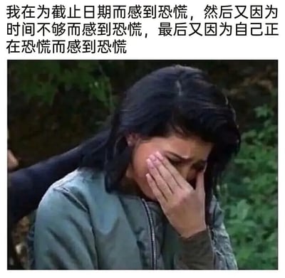 图片上方是一段描述焦虑循环的文字："我在为截止日期而感到恐慌，然后又因为时间不够而感到恐慌，最后又因为自己正在恐慌而感到恐慌"。下方是一位穿着蓝色外套的女性，她正用手捂着脸，表情显得非常痛苦和焦虑，背景是模糊的绿色植物。这张图通过文字和表情的结合，幽默地表现了人们面对截止日期时的焦虑心理和恶性循环。
