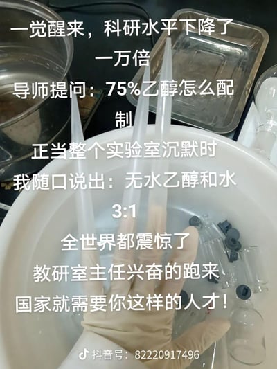 这是一张科研圈的搞笑梗图，场景设定在实验室中：画面里戴手套的手与三根移液管配合，摆出3:1的视觉造型，搭配夸张的叙事文字制造戏谑效果。文字内容用“一觉醒来科研水平下降一万倍”开篇，讲述导师提问75%乙醇的配制方法，实验室陷入沉默时，“我”随口说出无水乙醇和水按3:1混合，被夸张渲染成“全世界都震惊”、教研室主任兴奋跑来夸赞的剧情。笑点在于将75%乙醇的近似配比（实际体积比约为3:1），用过度戏剧化的“惊天发现”剧情调侃，结合视觉上的3:1造型，放大了科研圈里“常识被过度追捧”的反差感。