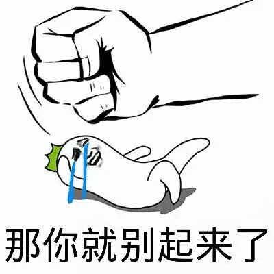 图像上方是一只紧握的拳头正向下挥击，下方是一个白色的小人形象，头顶有绿色装饰，双眼紧闭，蓝色眼泪从眼角滑落，身体蜷缩躺倒在地。图像底部配有文字“那你就别起来了”，整体通过简洁的线稿风格表现出一种压迫感和小人的悲伤无助情绪。