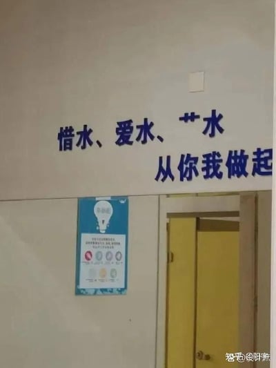 这是一张室内场景的原始拍摄图，画面中墙面上方张贴着蓝色的节水主题标语，内容为“惜水、爱水、**水 从你我做起”，其中第三个节水相关的词汇缺失，仅留下两个占位符号，使得原本完整的宣传语出现疏漏。标语下方的墙面上贴着一张带有灯泡图案的蓝色提示海报，海报上有图标和文字说明，画面右侧是一扇黄色的室内门。右下角带有知乎用户“@欧阳烹”的水印。这张图的趣味点在于官方宣传标语出现制作失误，缺失关键文字，形成了不完整的状态，显得有些滑稽好笑。