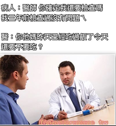 这是一张医疗主题的幽默梗图，上方是病人与医生的对话文字，下方是一张医生和病人在诊室对话的照片。病人质疑是否需要再次检查，称三年前检查没问题，医生则用"昨天吃过饭今天还要不要吃"的类比来反驳，用日常生活的逻辑幽默地解释定期检查的必要性。