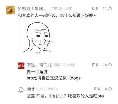 这是一张社交媒体评论区的截图，呈现了三层用户的趣味互动评论。第一层评论由来自广东的用户“發明男士情趣...”发布，表达了和喜欢的人共处时，食物都会变得更美味的甜蜜心情，并搭配了一张脸颊泛红、神情害羞的抽象人物Wojak线稿图，传递出羞涩的情绪。第二层来自河南的用户“不是，哥们儿”开启反向脑洞，借用经典影视《沉默的羔羊》中食人魔汉尼拔的设定，对原评论进行歧义解读。第三层北京用户“bird”则进一步强化这个荒诞脑洞，直接点出“吃喜欢的人”的离谱解读，通过对“下饭”一词的歧义玩梗，制造出甜蜜语境到荒诞恐怖语境的强烈反差，形成了搞笑的评论区互动效果。