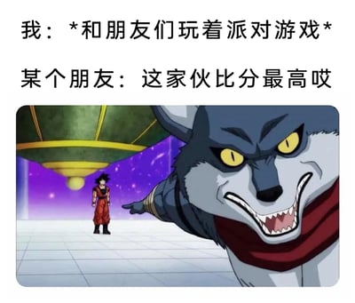 这是一张图文结合的搞笑梗图，上方用两段文字构建了一个朋友聚会玩游戏的日常场景：“我”正和朋友们沉浸在派对游戏中时，被某个朋友当众指出“这家伙比分最高哎”；下方搭配了动画《龙珠超》力之大会篇章的截图，图中第9宇宙的狼形角色贝尔盖莫露出凶狠的表情，伸出手指向站在远处的孙悟空，将聚会游戏里分数最高被关注的场景，类比成动漫中被敌对角色针对的紧张场面，用夸张的动漫场景来玩梗，生动表现出在聚会游戏中成为分数最高的人时，仿佛即将被其他朋友联合“针对”的社死又略带紧张的心情，充满了搞笑的反差感。