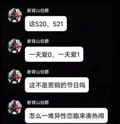 这是一张社交媒体聊天截图，显示用户"断背山伯爵"发表的一系列幽默评论，调侃520和521这两个网络情人节。评论内容包括："这520，521"、"一天爱0，一天爱1"、"这不是男铜的节日吗"和"怎么一堆异性恋跑来凑热闹"。图片使用了谐音梗和网络用语，将520和521解读为同性恋群体的节日，表达了对异性恋群体参与这些网络节日的幽默质疑。