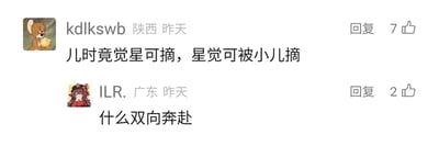 这是一张社交媒体评论区的静态截图，展示了两条用户发布的评论。第一条评论来自陕西用户“kdlkswb”，头像是动画《猫和老鼠》中的角色杰瑞抱着食物的画面，评论内容为“儿时竟觉星可摘，星觉可被小儿摘”，是对“儿时竟觉星可摘”这句感慨的趣味改写，通过回环式的表述形成文字趣味，该评论获得7个点赞；第二条评论来自广东用户“ILR.”，头像是二次元风格的女性形象，评论内容为“什么双向奔赴”，是对相关话题的疑问式感慨，获得2个点赞。两条评论均发布于“昨天”，整体是网络用户在社交平台上的趣味互动内容。