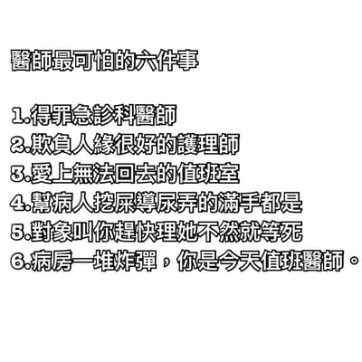 这是一张纯文字梗图，标题为“医生最可怕的六件事”，内容列出了医生可能遇到的六种令人无奈或调侃的情景，包括得罪急诊科医生、欺负人缘好的护理师、爱上值班室、处理病人排泄物、对象催促回复以及面对棘手病房值班等，整体风格幽默，反映医护人员的日常压力。