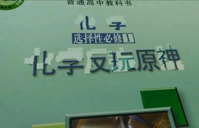 这是一张经过P图改编的高中化学课本封面图，原始素材为人教版2019版高中化学选择性必修1《化学反应原理》的封面。图中原本的“化学反应原理”字样被通过抠除、修改部分笔画的方式，改成了“化学反玩原神”，将严肃的学科教材内容与热门游戏《原神》结合，制作成趣味恶搞内容，调侃学生群体在学习化学课程的同时热衷于玩《原神》的日常，风格诙谐搞笑，贴近学生的生活场景。