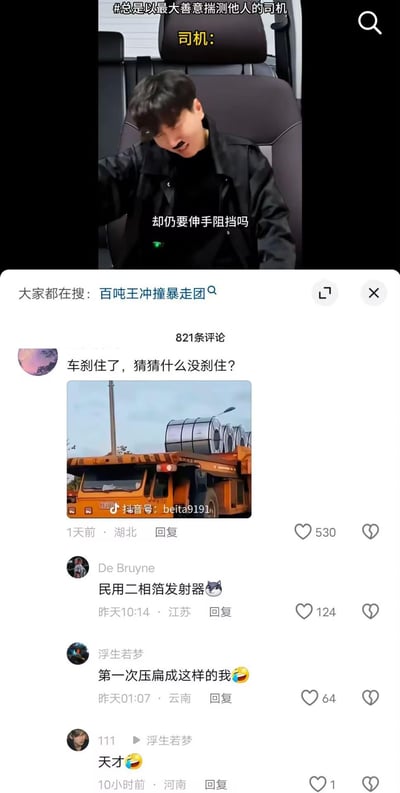 这是抖音平台的视频截图与评论区梗图的组合内容：上方是一段演绎司机视角的视频，配文“#总是以最大善意揣测他人的司机”，司机角色激动地质问“却仍要伸手阻挡吗”，结合顶部搜索栏的“百吨王冲撞暴走团”，背景是假设暴走团拦路的场景；下方评论区的高赞评论发布了一张载满钢卷的大货车图片，配文“车刹住了，猜猜什么没刹住？”，玩的是大货车急刹时，车上的钢卷会因惯性继续向前的物理常识梗，用来调侃拦路的暴走团，以硬核的方式表达对这类拦路行为的不满，整体风格搞笑解气。