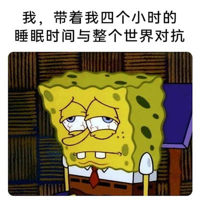 这是一张二次创作的图文结合表情包，上方配有文字“我，带着我四个小时的睡眠时间与整个世界对抗”，下方是经典动画《海绵宝宝》中的主角海绵宝宝，它双眼布满红血丝，眼皮沉重耷拉，眼神涣散，嘴角下撇，满脸疲惫萎靡，生动地刻画出睡眠严重不足却还要硬撑着面对生活、工作的无奈与疲惫状态，能够精准戳中熬夜、缺觉人群的共鸣，常用于表达自己睡眠不足却不得不坚持应对事务的心情。