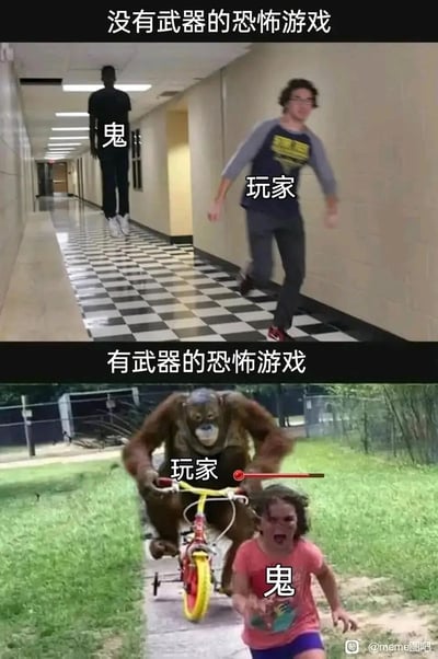 这是一张上下分栏的对比类搞笑梗图，通过两组画面的强烈反差调侃恐怖游戏中玩家有无武器时的极端体验。上半部分标题为“没有武器的恐怖游戏”，画面是昏暗走廊里，标注为“鬼”的黑影悬浮在后方，标注为“玩家”的人类惊慌地向前奔跑，精准还原了手无寸铁的玩家面对恐怖生物时的恐惧逃跑状态；下半部分标题为“有武器的恐怖游戏”，画面是户外场景里，标注为“玩家”的猩猩骑着儿童自行车，标注为“鬼”的小孩则惊恐地向前逃窜，生动表现出玩家拥有武器后，反过来成为追赶者的反转局面，用荒诞搞笑的画面放大了两种游戏状态的差异。