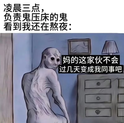 这是一张幽默风格的插画，描绘了凌晨三点，一个负责鬼压床的幽灵发现某人还在熬夜的场景。画面上方有文字说明：'凌晨三点，负责鬼压床的鬼看到我还在熬夜：'，幽灵角色则配有内心独白：'妈的这家伙不会过几天变成我同事吧'。通过将熬夜的人与鬼压床的鬼联系起来，形成了黑色幽默效果，暗示长期熬夜可能会让人与鬼为伍。