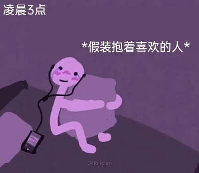 一张描绘深夜孤独场景的插画，画面中央是一个紫色的卡通小人，戴着耳机，正抱着一个枕头，脸上带着微笑和红晕。左上角文字写着“凌晨3点”，中间文字写着“*假装抱着喜欢的人*”，表达了深夜思念某人的情感。