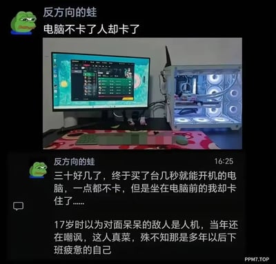 这是网友“反方向的蛙”发布的一条社交动态，配图展示了一台带有RGB发光风扇的高配白色电脑主机，搭配显示游戏界面的电脑显示器，桌面铺有可爱风格的桌垫，布置温馨。动态先是以“电脑不卡了人却卡了”引发好奇，随后详细讲述自己三十多岁终于购置了一台开机仅几秒、运行流畅的高性能电脑，但坐在电脑前的自己却陷入了“卡住”的状态——没有了年轻时玩游戏的热情与精力，还回忆起17岁玩游戏时曾嘲讽的“呆呆菜鸡敌人”，实则是多年后下班疲惫、状态低迷的自己。这条动态通过高性能电脑与自身精神状态的反差，道尽了中年职场人的疲惫、对青春的追忆与生活的无奈，容易引发同龄群体的情感共鸣。