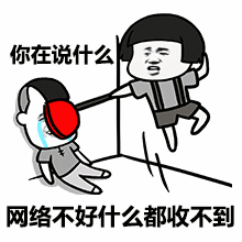 网络不好什么都收不到