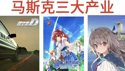 这是一张幽默拼贴梗图，标题为“马斯克三大产业”，将埃隆·马斯克的真实商业帝国与动漫元素搞笑结合。图片分为三个部分：左侧是《头文字D》的汽车图片，中间是动漫风格的火箭发射场景，右侧是一位灰发红瞳的动漫女性角色。通过这种错位组合，以轻松诙谐的方式调侃马斯克的产业布局。