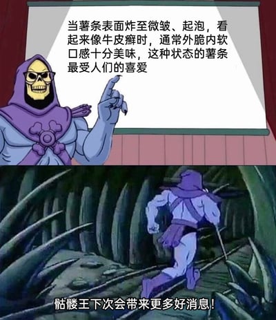 这是一张由经典动画角色改编的搞笑梗图，分为上下两部分。上半部分中，戴着眼镜的骷髅王模仿讲师的姿态，对着投影屏幕一本正经地讲解美食冷知识，用“看起来像牛皮癣”这种略带重口的比喻，描述炸至表面微皱起泡的外脆内软的美味薯条状态；下半部分则是骷髅王背对着镜头快速奔跑的画面，配文“骷髅王下次会带来更多好消息！”，通过一本正经科普后立刻跑路的反差感，制造出荒诞搞笑的效果，让这个关于薯条的冷知识更具记忆点。