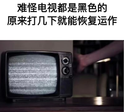 图片上方为黑色文字'难怪电视都是黑色的 原来打几下就能恢复运作'，下方是一台老式CRT电视机，屏幕显示雪花状的无信号画面，一只手正伸向电视机侧面，似乎准备拍打电视以恢复信号。整体通过幽默的文字和经典的'拍打修电器'场景，调侃老式电器故障时人们常有的拍打解决方式，并将其与电视多为黑色的外观联系起来制造笑点。