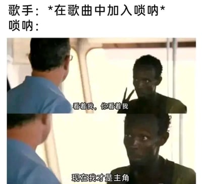 图片上方文字为“歌手：*在歌曲中加入唢呐* 唢呐：”，下方是两张拼接的影视截图。第一张图中穿蓝色衬衫的男子（代表歌手）面向另一人，字幕为“看着我，你看着我”；第二张图中另一人（代表唢呐）表情严肃地看着对方，字幕为“现在我才是主角”。通过拟人化手法幽默调侃唢呐音色极具穿透力，一旦在歌曲中出现往往会喧宾夺主成为焦点。